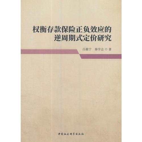 權(quán)衡存款保險正負(fù)效應(yīng)的逆周期式定價研究