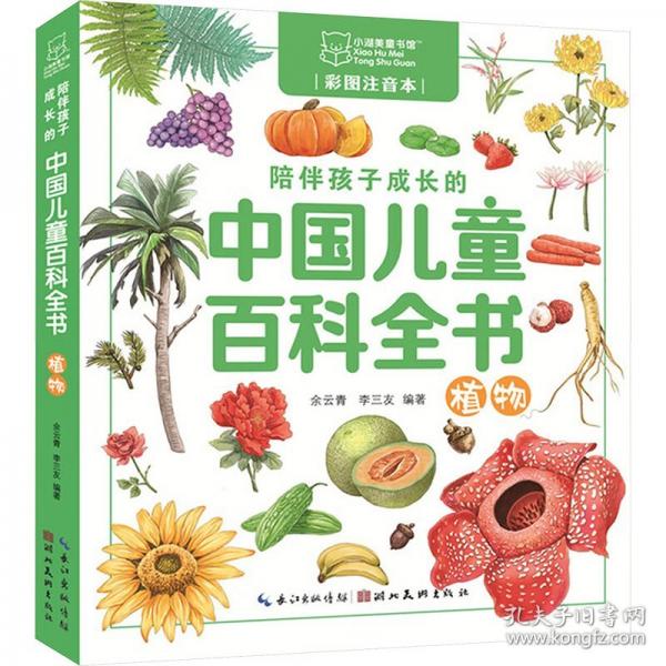 陪伴孩子成长的中国儿童百科全书 植物