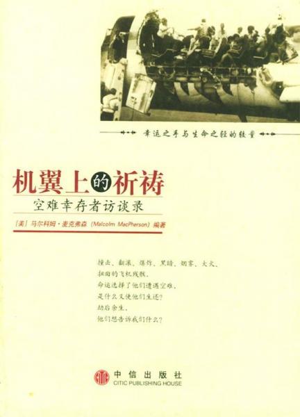 機(jī)翼上的祈禱:空難幸存者訪談錄