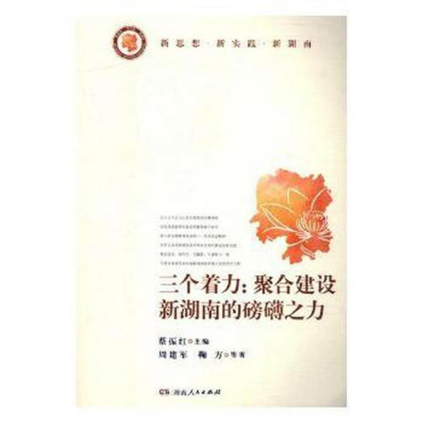 三個(gè)著力：聚合建設(shè)新湖南的磅礴之力
