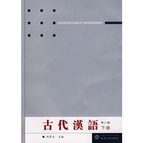 古代汉语（下册）（第二版）