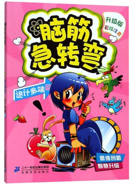 腦筋急轉彎3：詭計多端篇