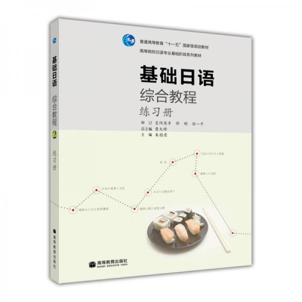 基础日语综合教程练习册-2