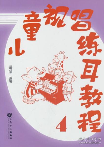 儿童视唱练耳教程(4)