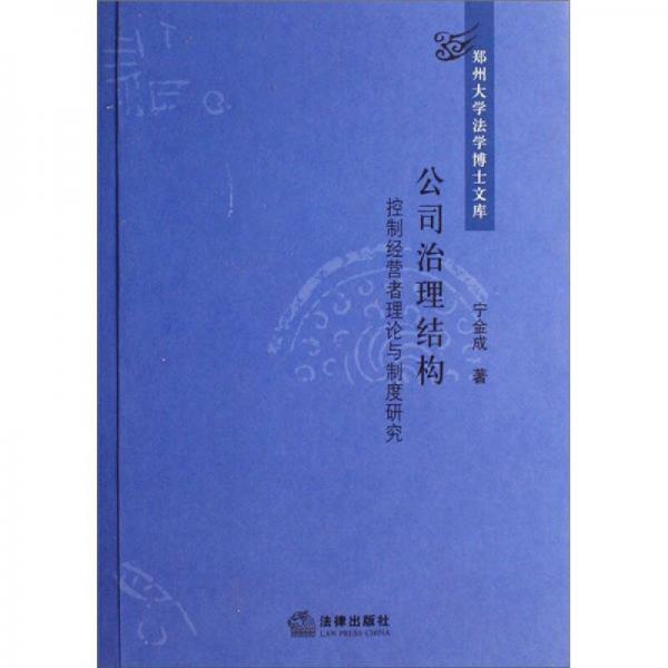 公司治理結(jié)構(gòu)：控制經(jīng)營(yíng)者理論與制度研究