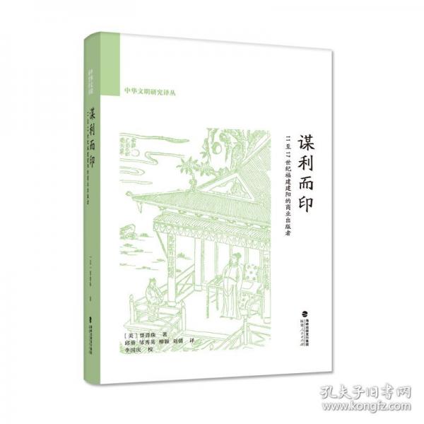 謀利而?。?1-17世紀福建建陽的商業(yè)出版者（中華文明研究譯叢）