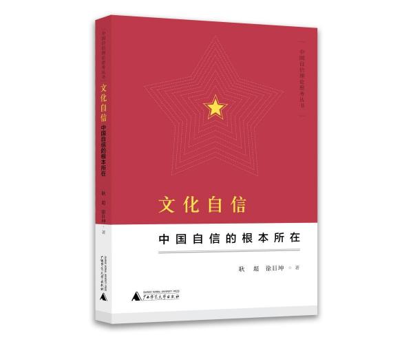 文化自信:中国自信的根本所在中国自信理论思考丛书 