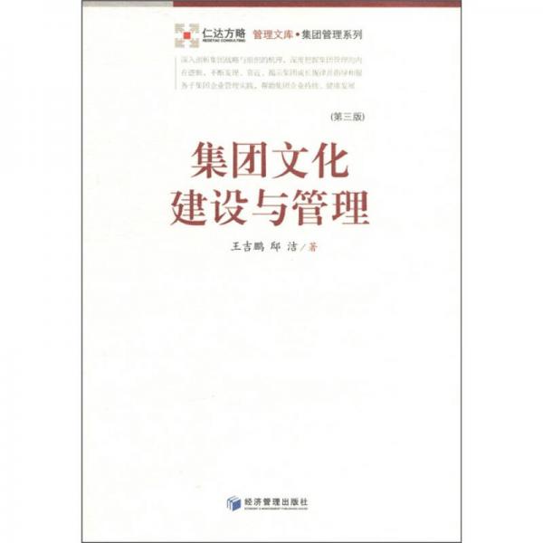 集團(tuán)文化建設(shè)與管理（第3版）