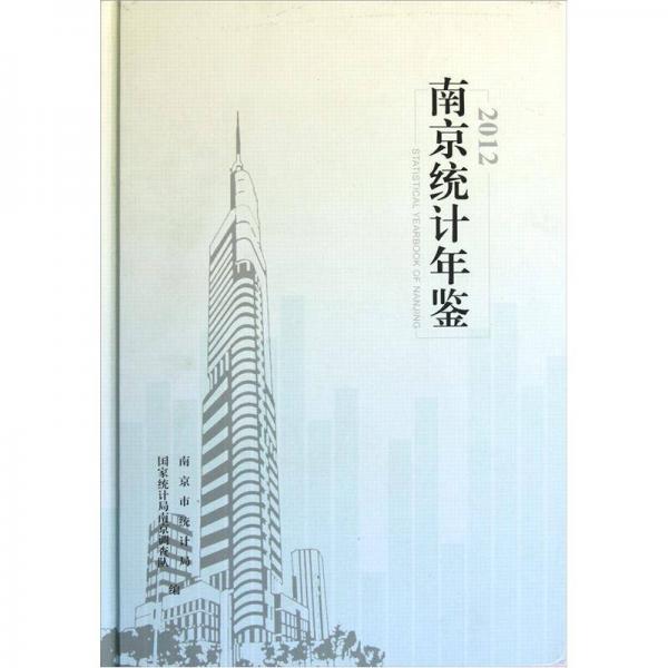 南京统计年鉴（2012）