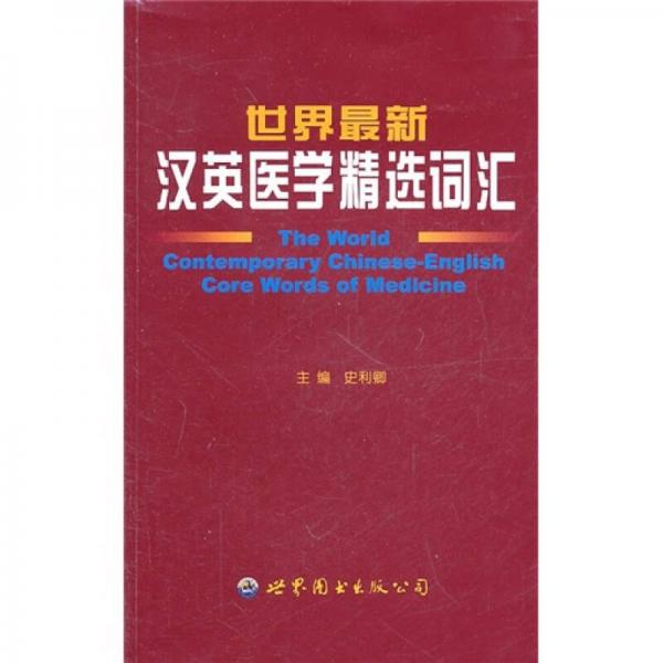 世界最新漢英醫(yī)學精選詞匯