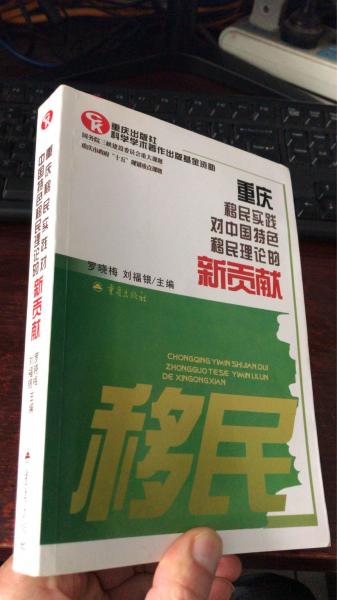 重慶移民實踐對中國特色移民理論的新貢獻(xiàn)
