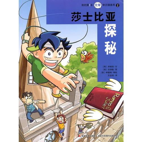 我的第1本文學(xué)常識漫畫書2：莎士比亞探秘