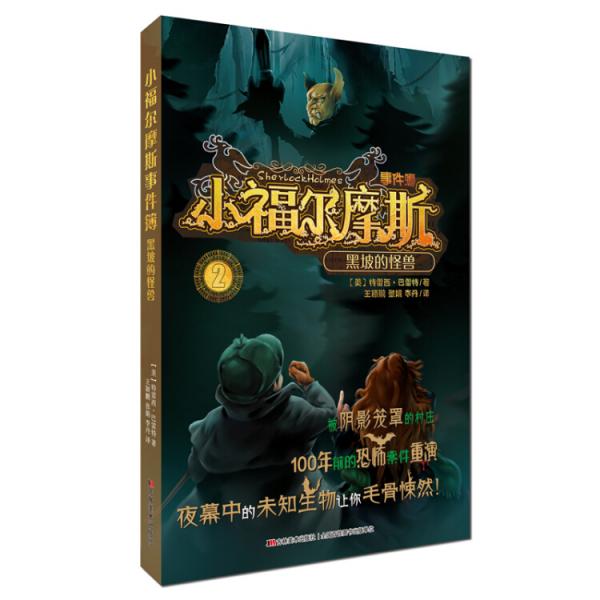 小福爾摩斯事件簿：黑坡的怪獸