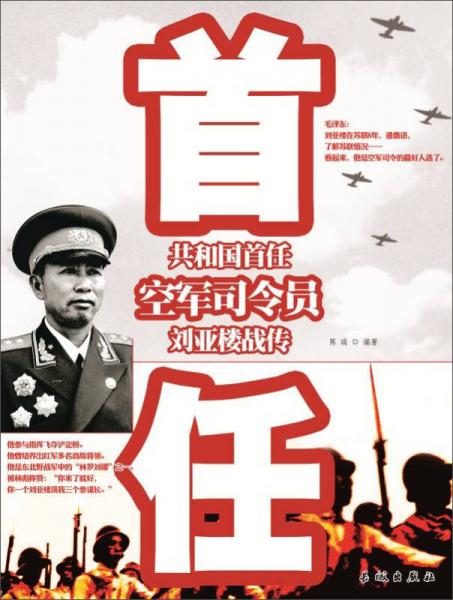 共和國首任空軍司令員劉亞樓戰(zhàn)傳