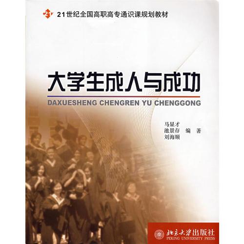 21世纪全国高职高专通识课规划教材——大学生成人与成功