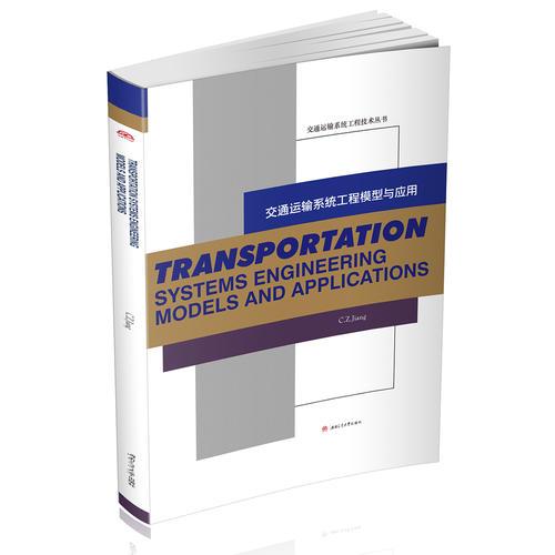 Transportation　Systems　Engineering　Models　and　Applications（交通運輸系統(tǒng)工程模型與應(yīng)用)