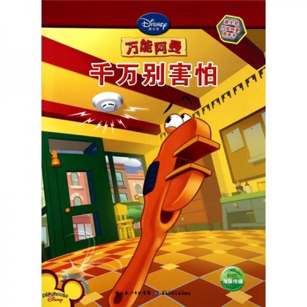 迪士尼萬能阿曼圖畫書-萬能阿曼千萬別害怕