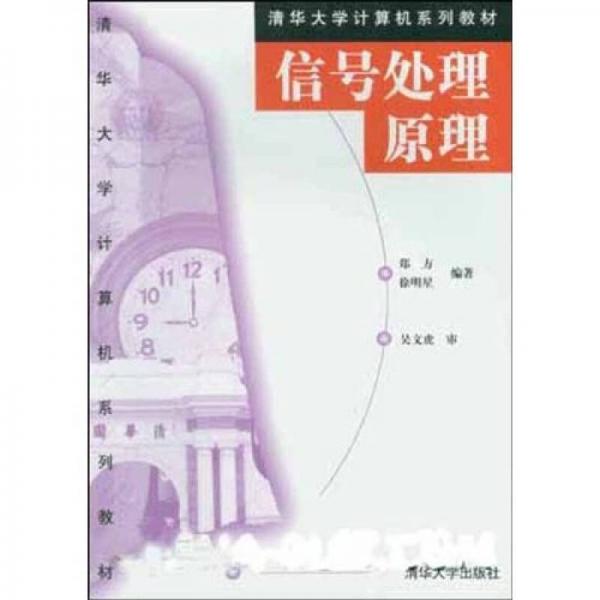 清华大学计算机系列教材：信号处理原理