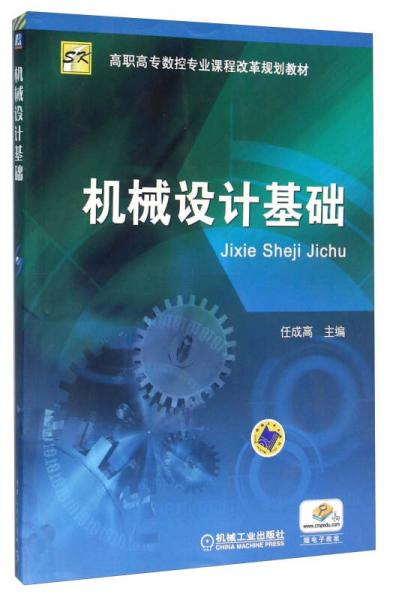 機(jī)械設(shè)計基礎(chǔ)