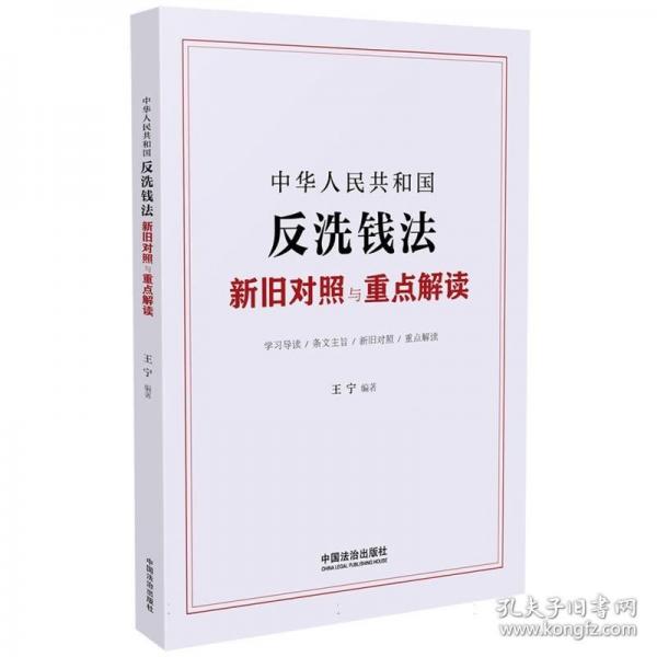 中华人民共和国反洗钱法新旧对照与重点解读