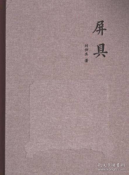 屏具(精)