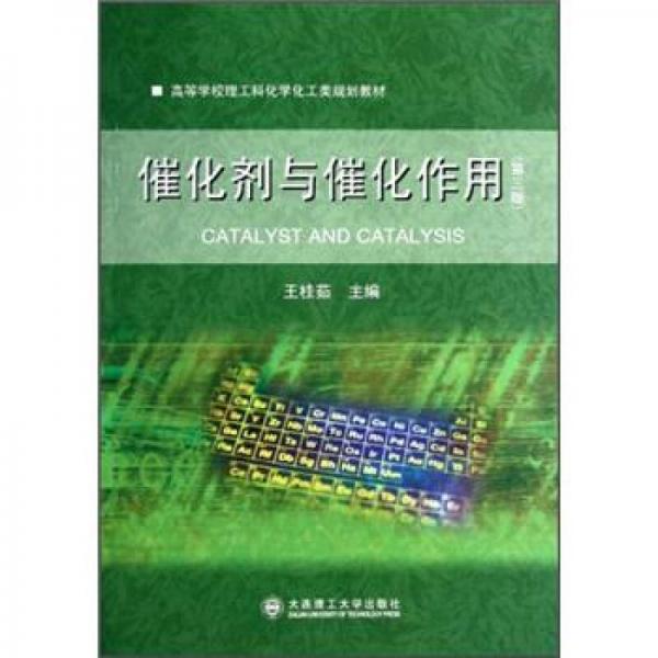 高校理工科化學(xué)化工類教材：催化劑與催化作用（第3版）