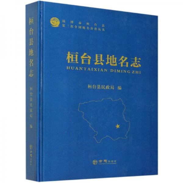 桓臺縣地名志(精)/淄博市桓臺縣第二次全國地名普查叢書