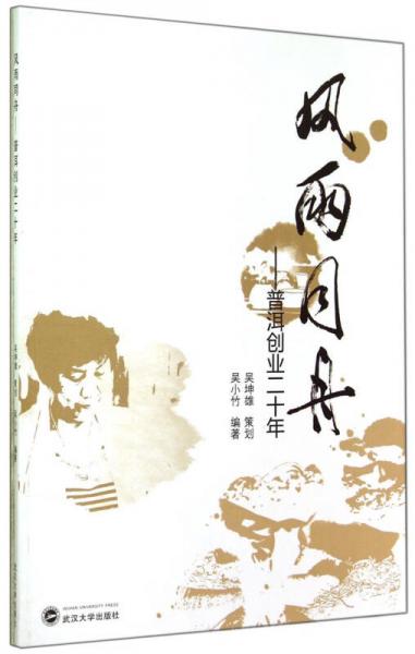 風(fēng)雨同舟：普洱創(chuàng)業(yè)二十年