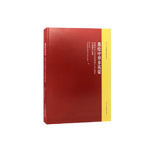 墨繪中華多英姿——慶祝中華人民共和國成立七十周年中國畫作品集