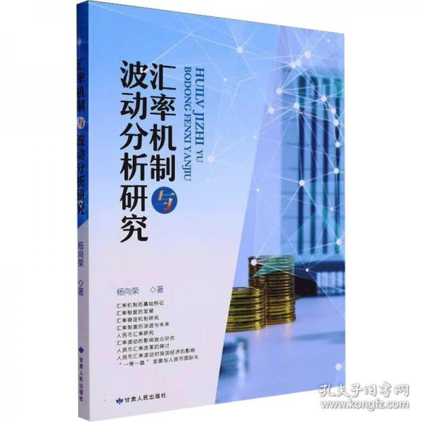 汇率机制与波动分析研究