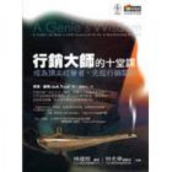 行銷大師的十堂課