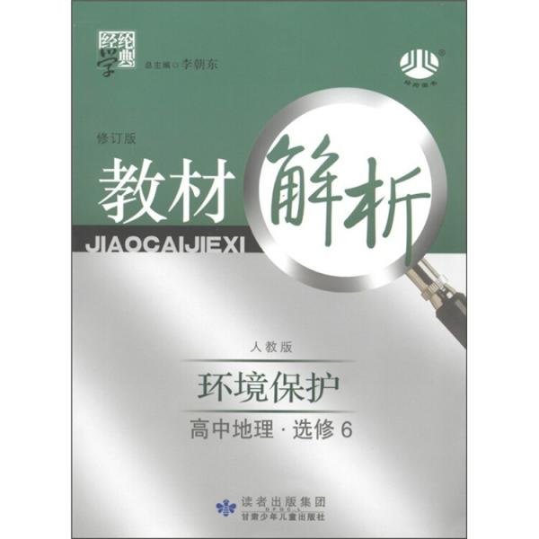 經(jīng)綸學(xué)典·教材解析：高中地理