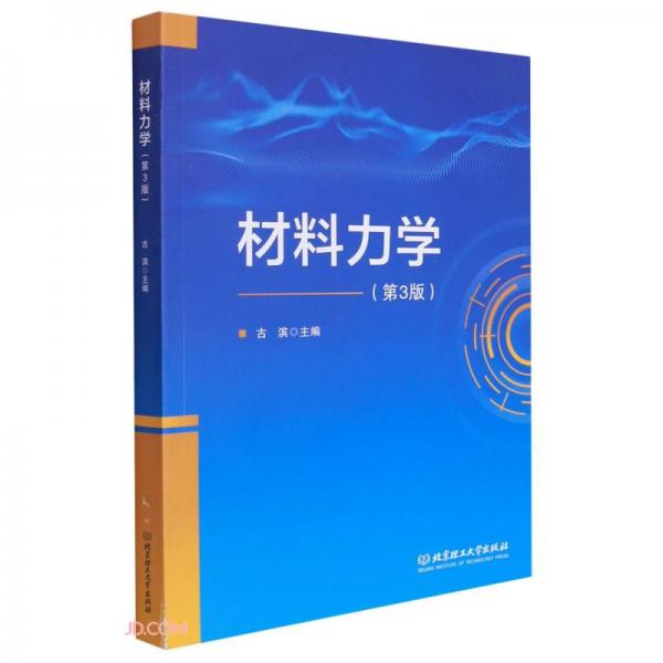 材料力學(第3版)