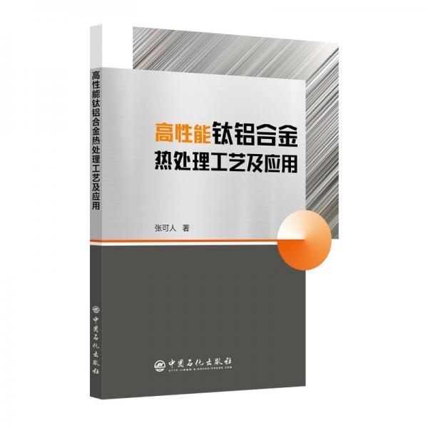 高性能鈦鋁合金熱處理工藝及應(yīng)用