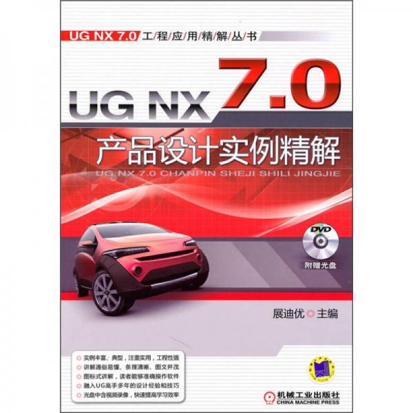 UG NX7.0产品设计实例精解