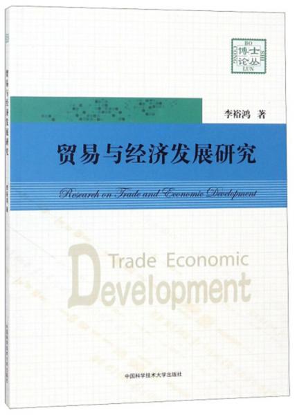 贸易与经济发展研究/博士论丛
