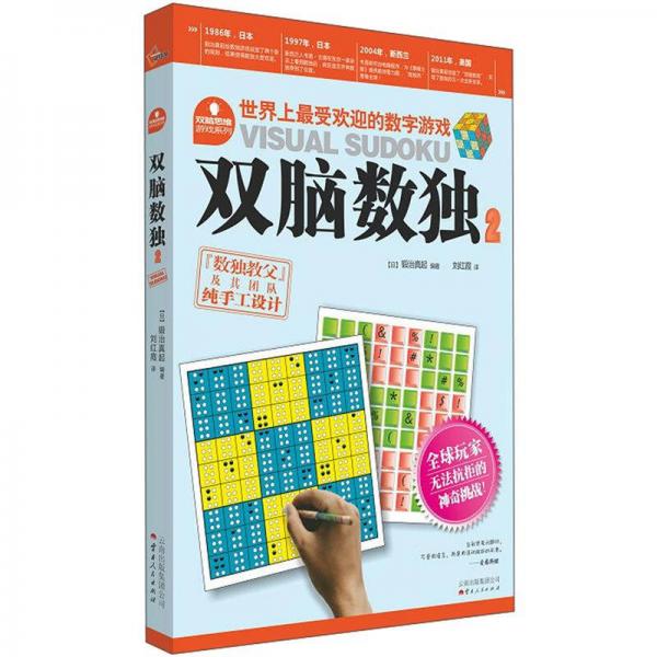 双脑思维游戏系列：双脑数独2