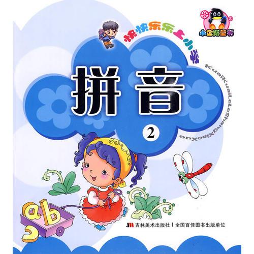 快快樂樂上小學(xué)（拼音2）