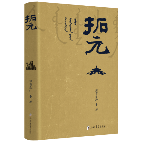 千秋堂丛书001：拓元——终结大列国时代：继承大唐帝国的政治遗产，开拓以汉地为中心的“大哉乾元”帝国