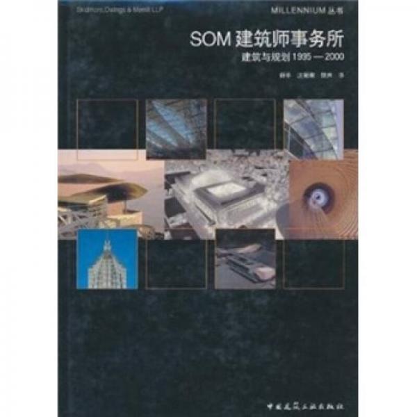 SOM建筑师事务所：建筑与规划1995-2000