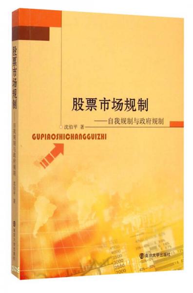 股票市場規(guī)制 : 自我規(guī)制與政府規(guī)制