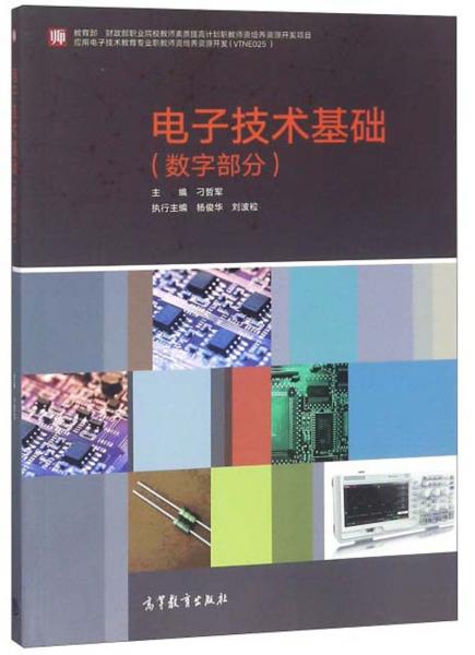 電子技術(shù)基礎(chǔ)（數(shù)字部分）