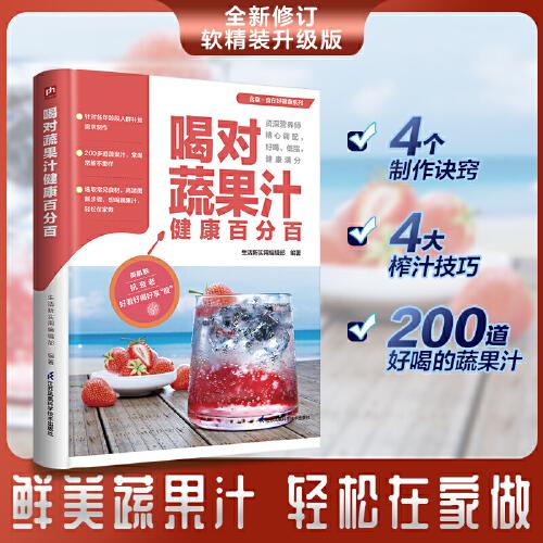 喝对蔬果汁健康百分百 200余道蔬果汁 常喝常新  4个制作诀窍  4大榨汁技巧  资深营养师精心调配 低脂  美味 越喝越健康