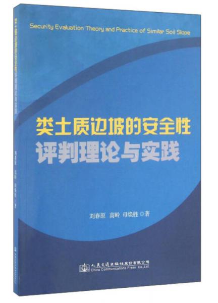 類土質邊坡的安全性評判理論與實踐