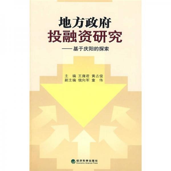 地方政府投融資研究：基于慶陽的探索