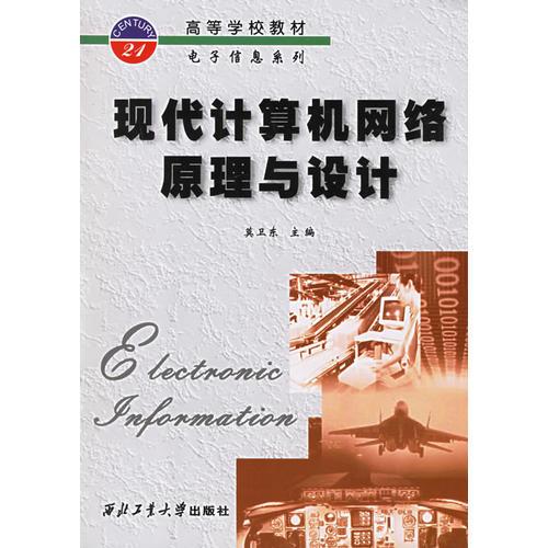 現(xiàn)代計算機網(wǎng)絡原理與設計
