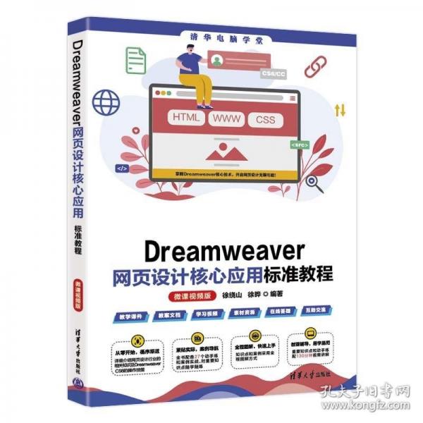 Dreamweaver網(wǎng)頁設(shè)計核心應(yīng)用標準教程(微課視頻版)