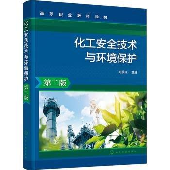 化工技術(shù)與環(huán)境保護(hù)(第2版)