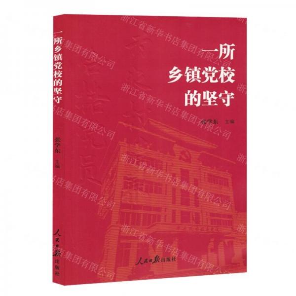 一所鄉(xiāng)鎮(zhèn)黨校的堅(jiān)守