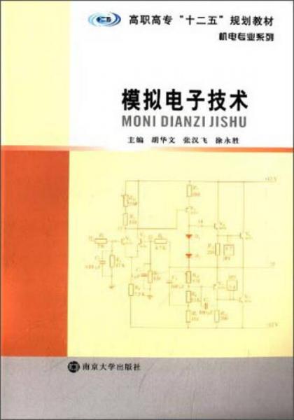 模拟电子技术/高职高专“十二五”规划教材·机电专业系列